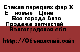 Стекла передних фар Х1 Е84 новые › Цена ­ 4 000 - Все города Авто » Продажа запчастей   . Волгоградская обл.